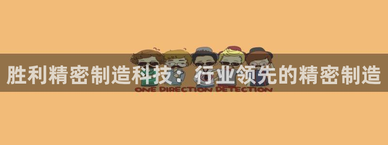 下载彩神争霸谁与我争锋：胜利精密制造科技：行业领先的精密制造