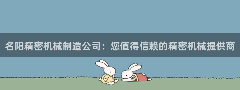 v大发彩神8iii：名阳精密机械制造公司：您值得信赖的精密机械提供商