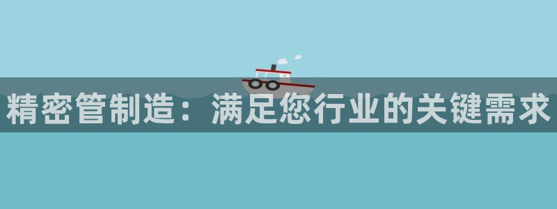 彩神是正规平台吗是真的吗：精密管制造：满足您行业的关键需求